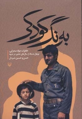 به رنگ کودکی